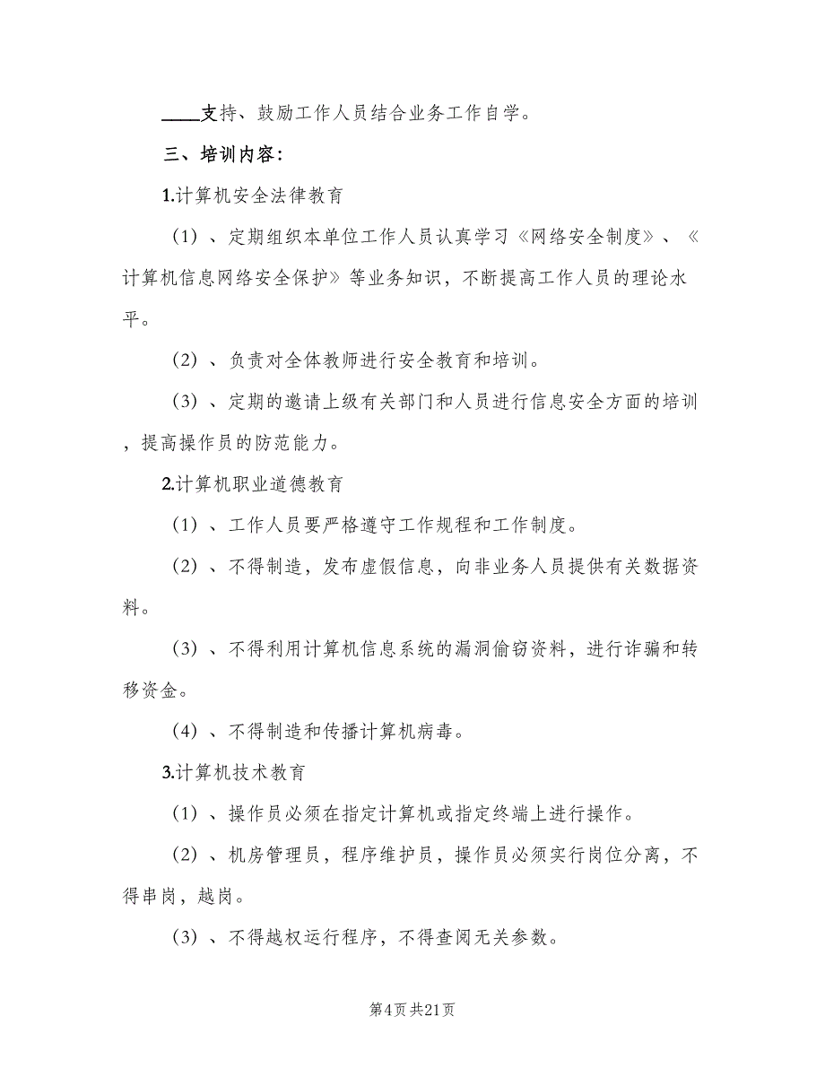 信息安全教育培训制度经典版（10篇）_第4页