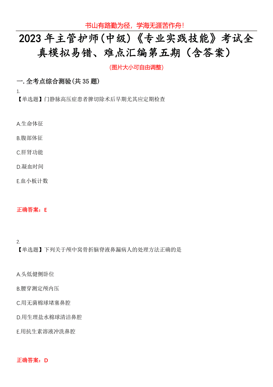 2023年主管护师(中级)《专业实践技能》考试全真模拟易错、难点汇编第五期（含答案）试卷号：5_第1页