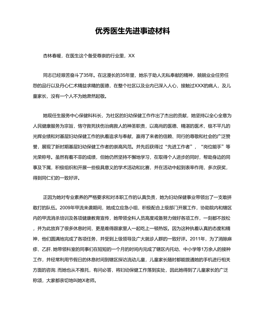 优秀医生先进事迹材料(终)_第1页