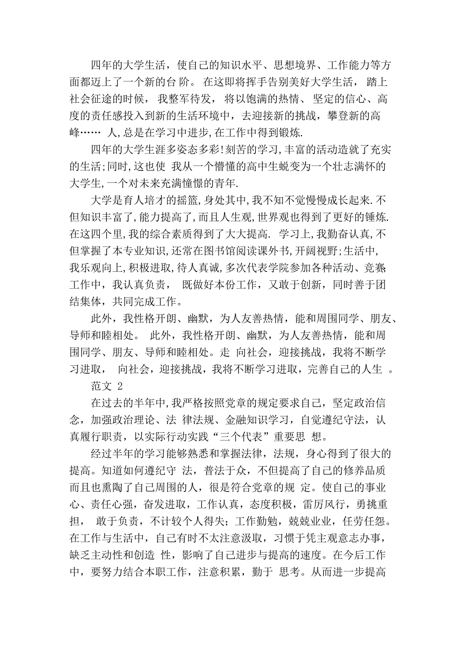 大学生预备党员入党积极分子自我鉴定的主要内容与范文14064.doc_第4页