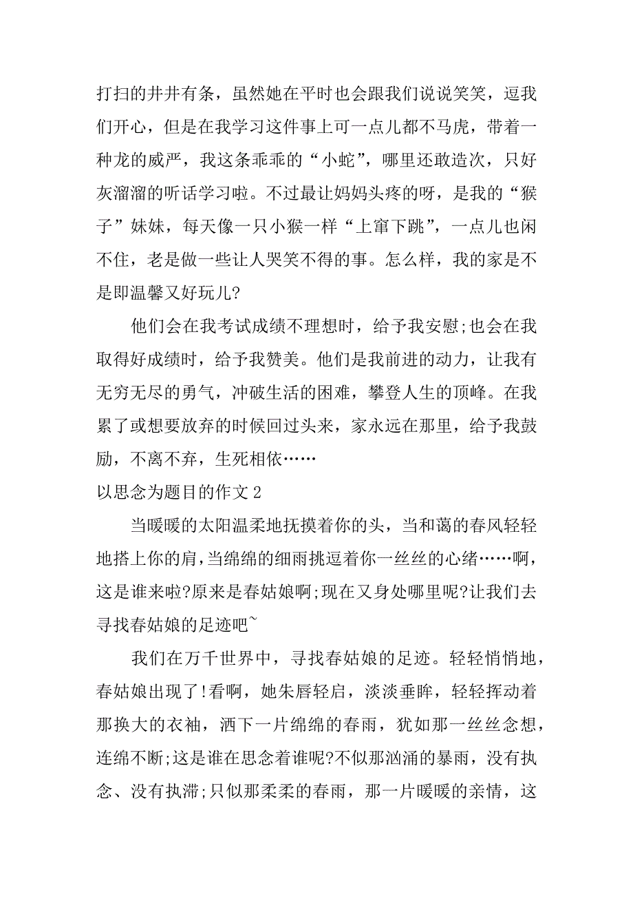 以思念为题目的作文3篇关于思念的作文题目_第2页