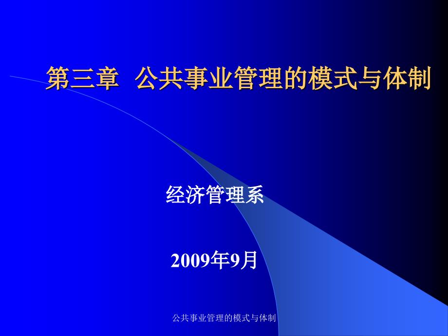 公共事业管理的模式与体制课件_第1页