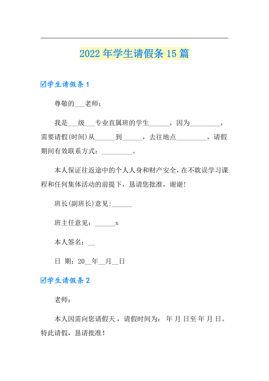 【精选模板】2022年学生请假条15篇_第1页