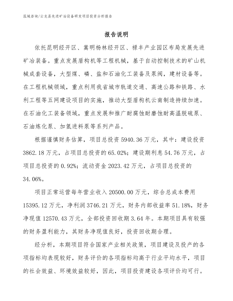 云龙县先进矿冶设备研发项目投资分析报告_第2页