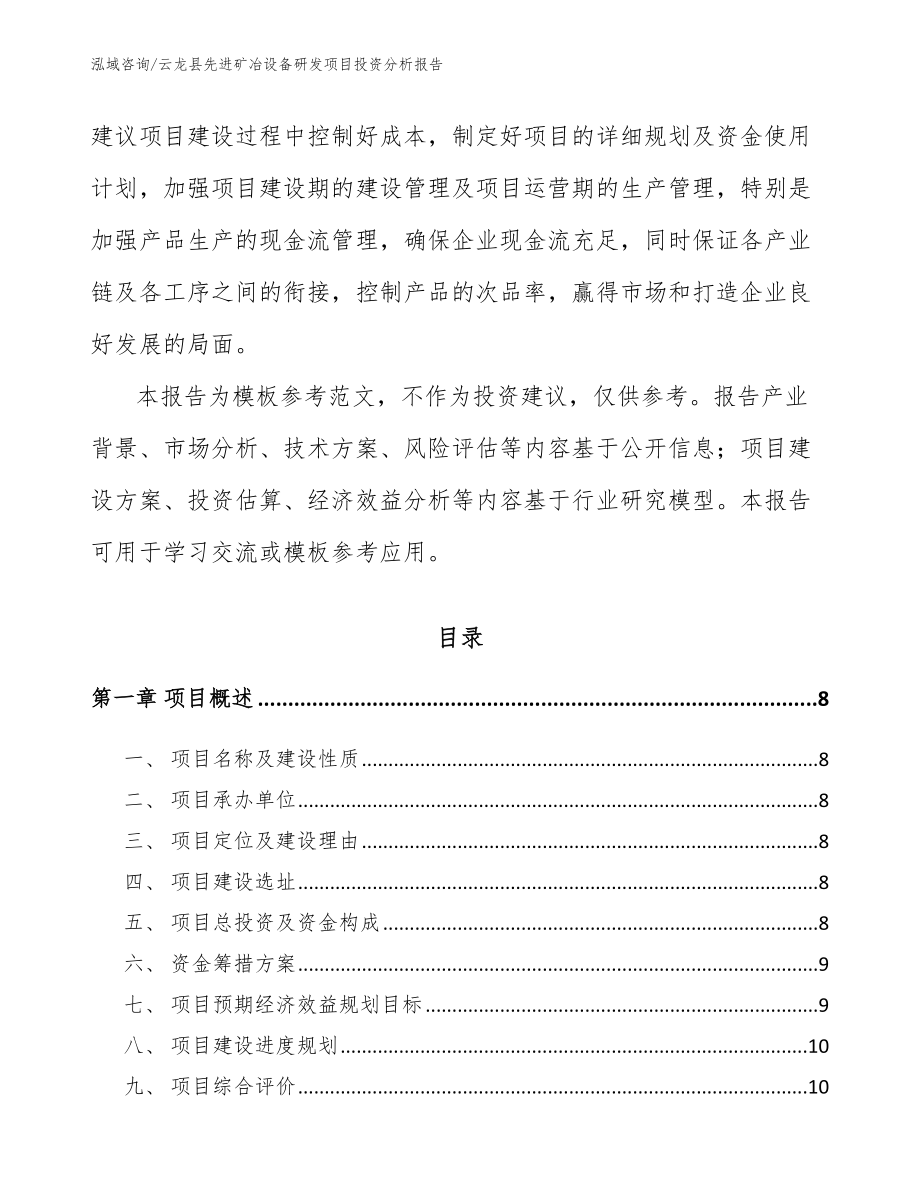 云龙县先进矿冶设备研发项目投资分析报告_第3页