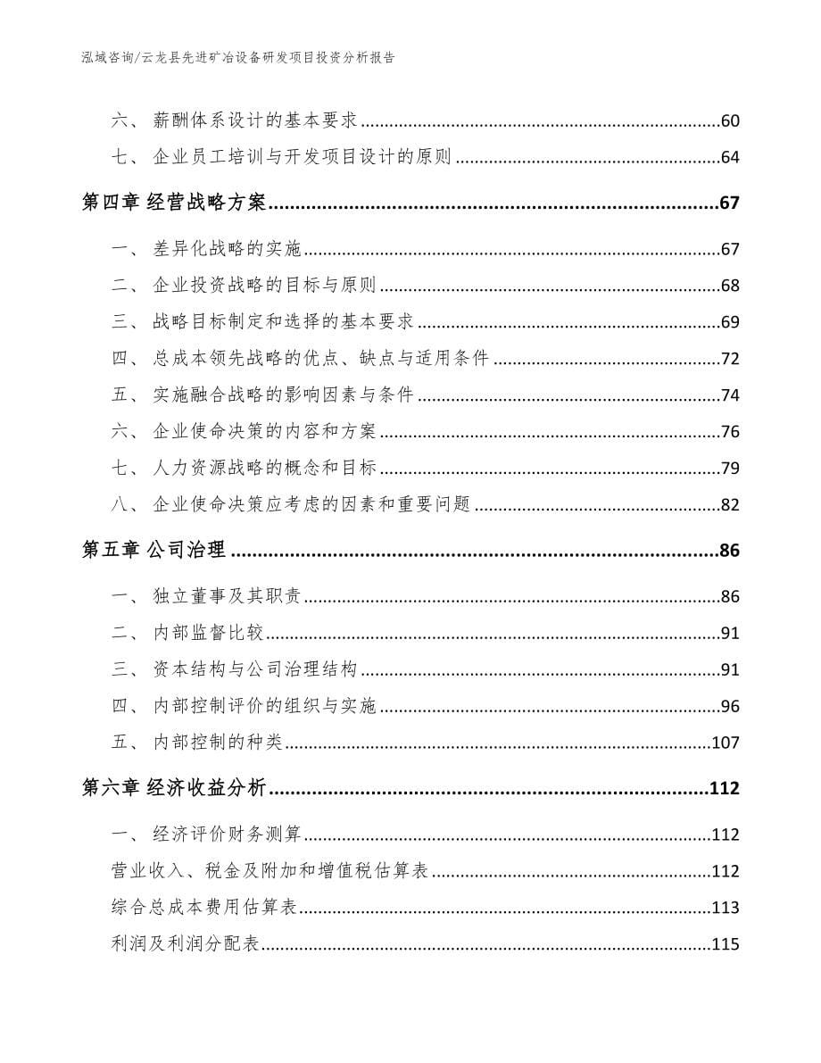 云龙县先进矿冶设备研发项目投资分析报告_第5页