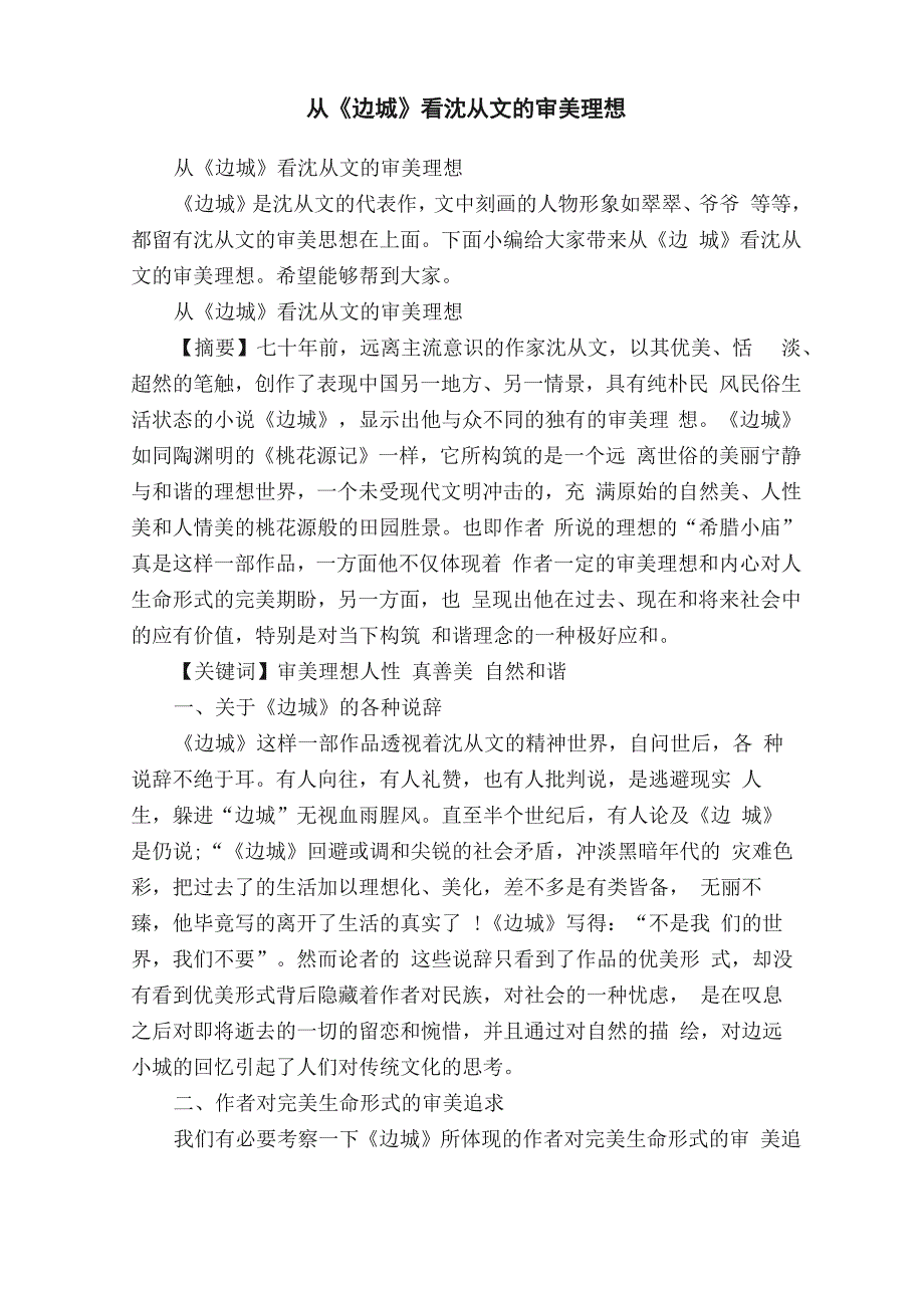 从《边城》看沈从文的审美理想_第1页