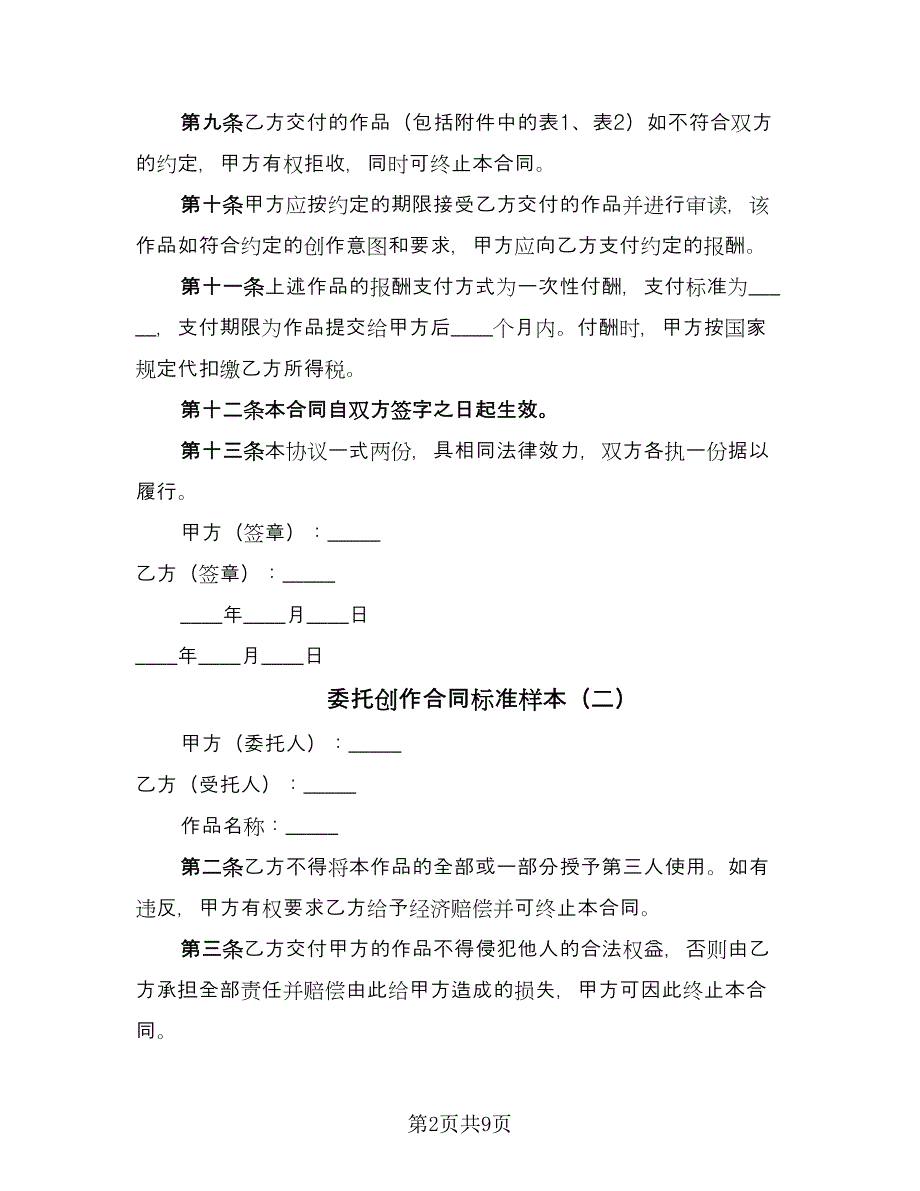 委托创作合同标准样本（四篇）.doc_第2页