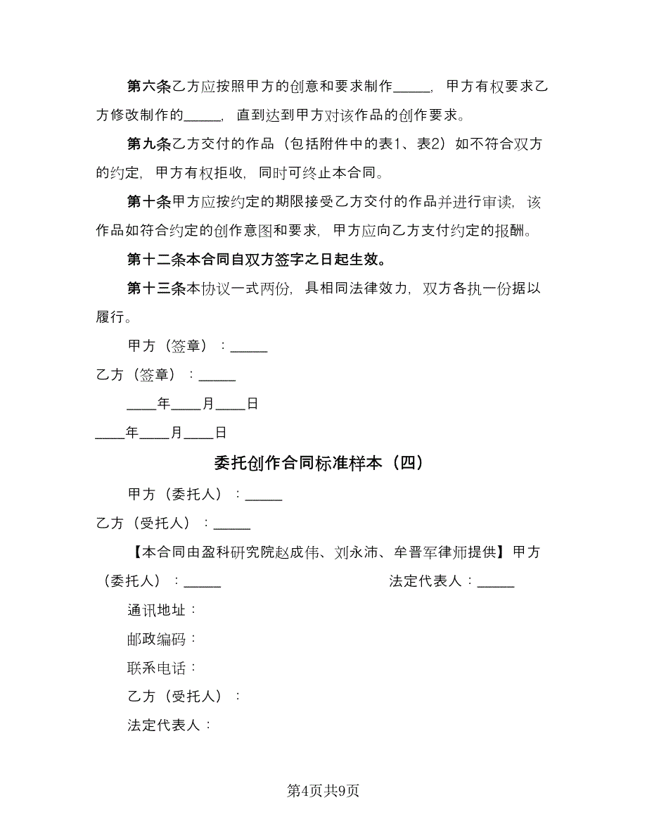 委托创作合同标准样本（四篇）.doc_第4页