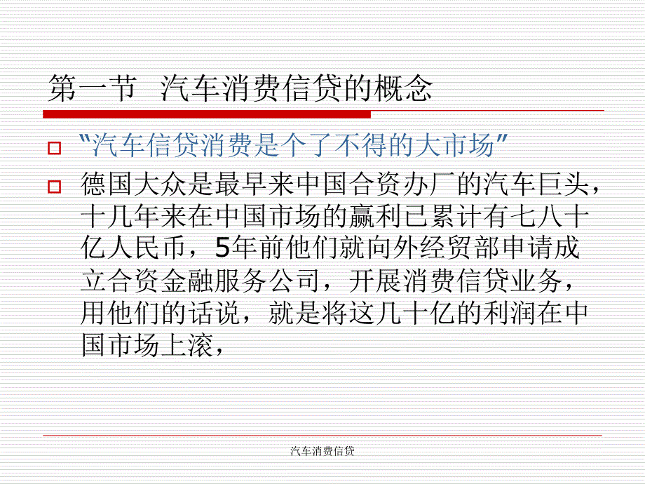 汽车消费信贷课件_第4页