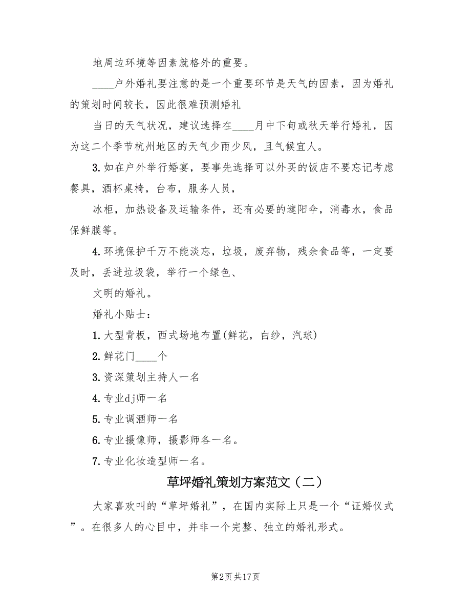 草坪婚礼策划方案范文（5篇）_第2页