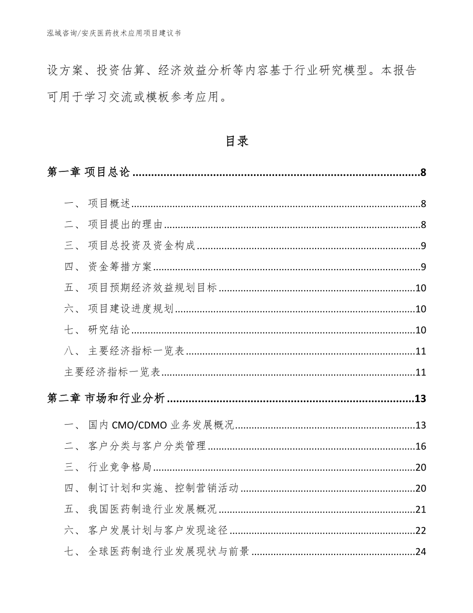 安庆医药技术应用项目建议书_参考模板_第3页