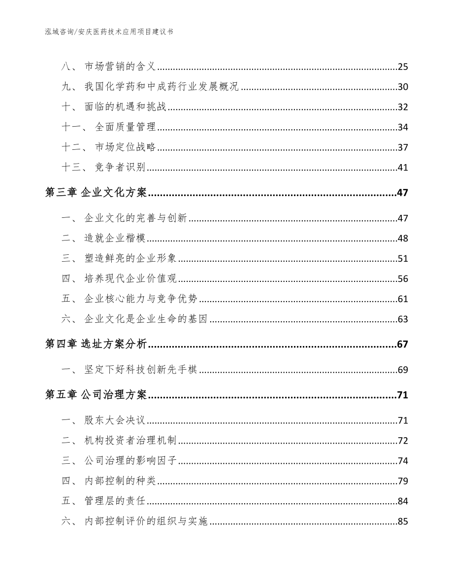 安庆医药技术应用项目建议书_参考模板_第4页