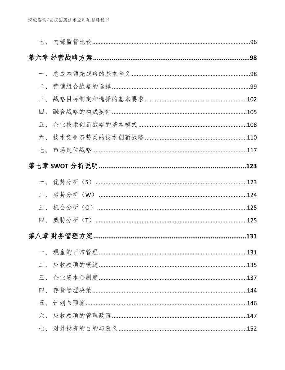 安庆医药技术应用项目建议书_参考模板_第5页