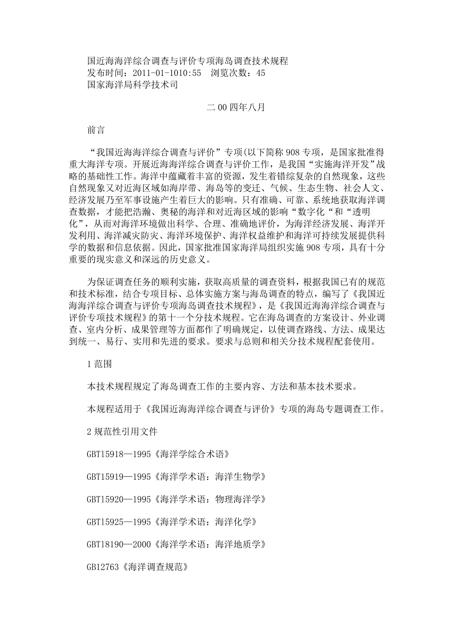 国近海海洋综合调查与评价专项海岛调查技术规程_第1页