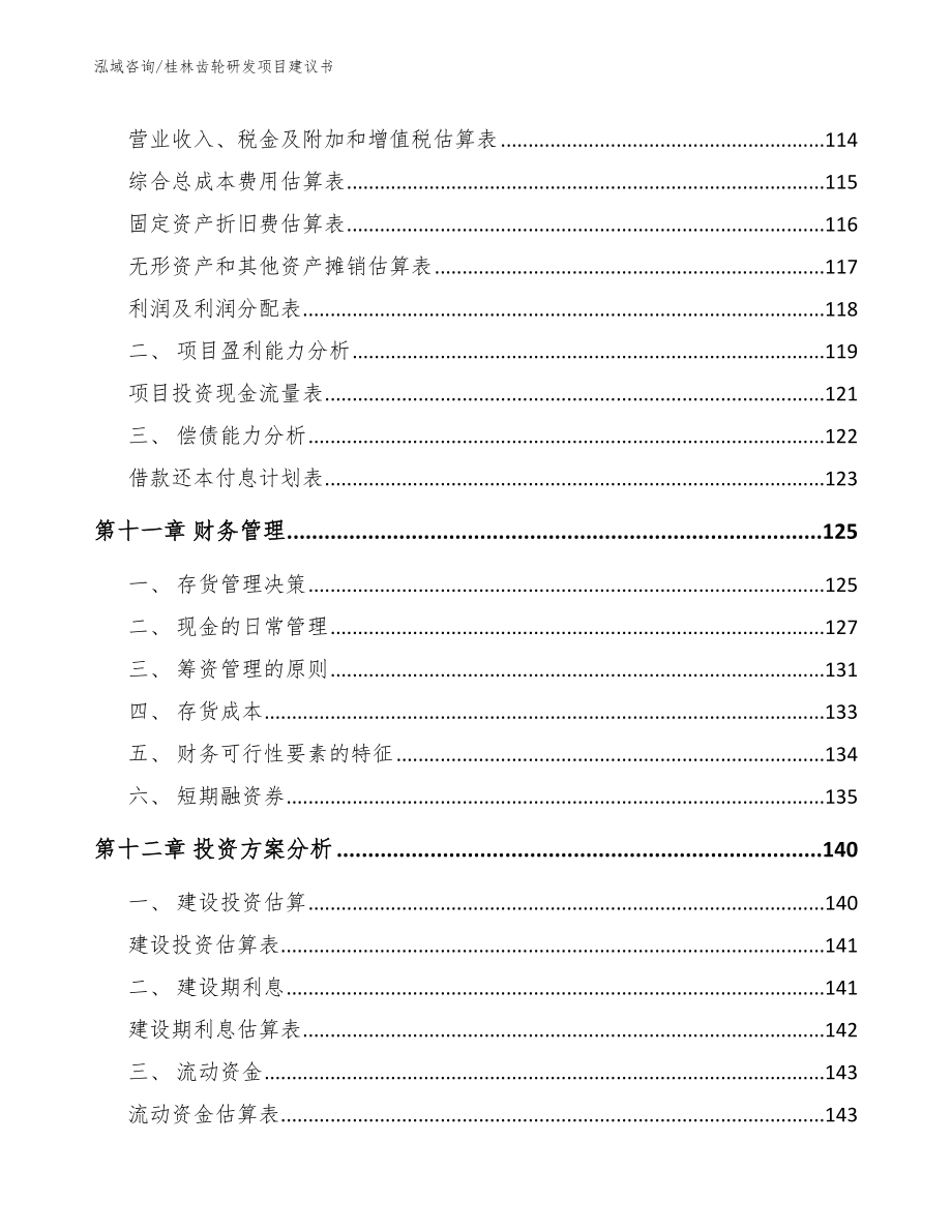 桂林齿轮研发项目建议书范文_第4页