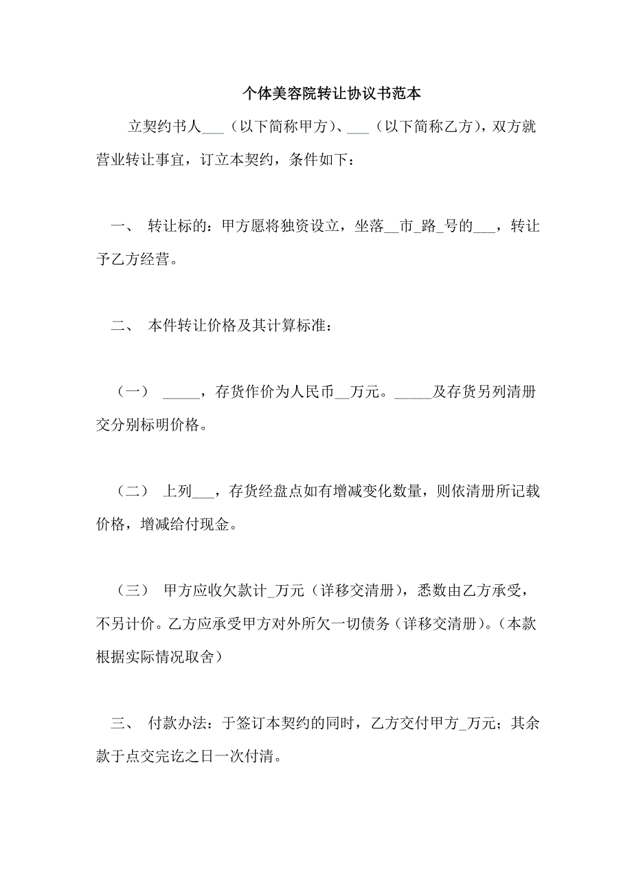 个体美容院转让协议书范本_第1页