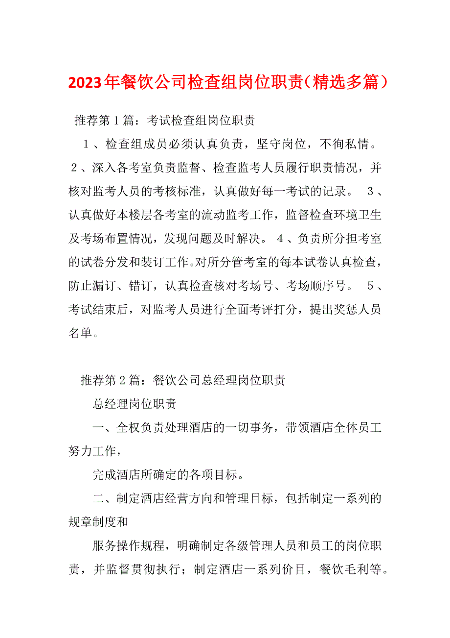 2023年餐饮公司检查组岗位职责（精选多篇）_第1页