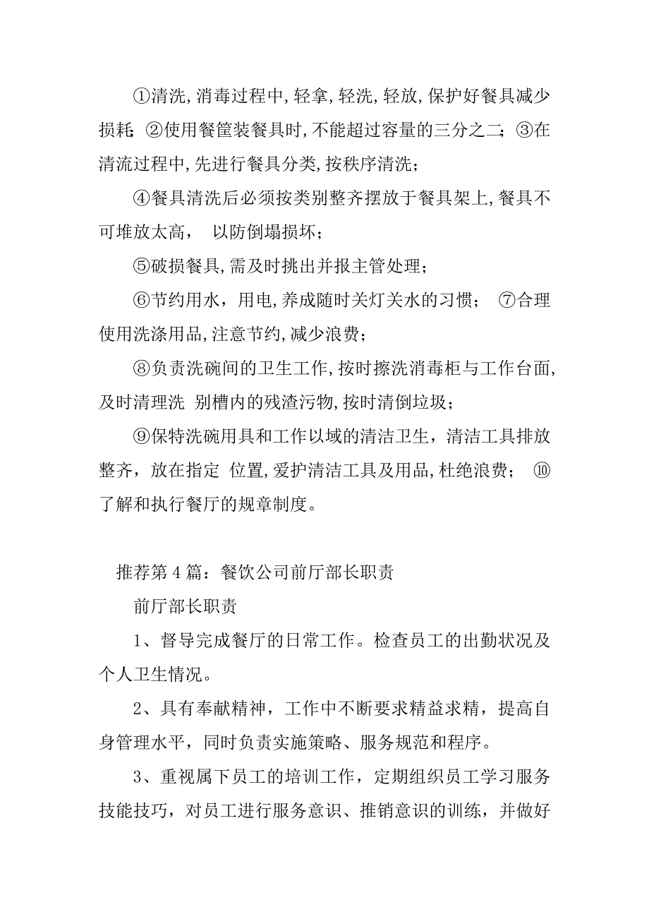 2023年餐饮公司检查组岗位职责（精选多篇）_第4页