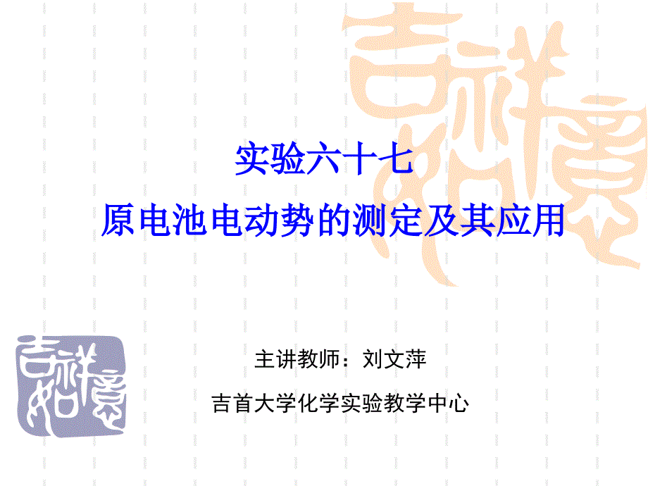 实验六十七原电池电动势的测定及其应用_第1页