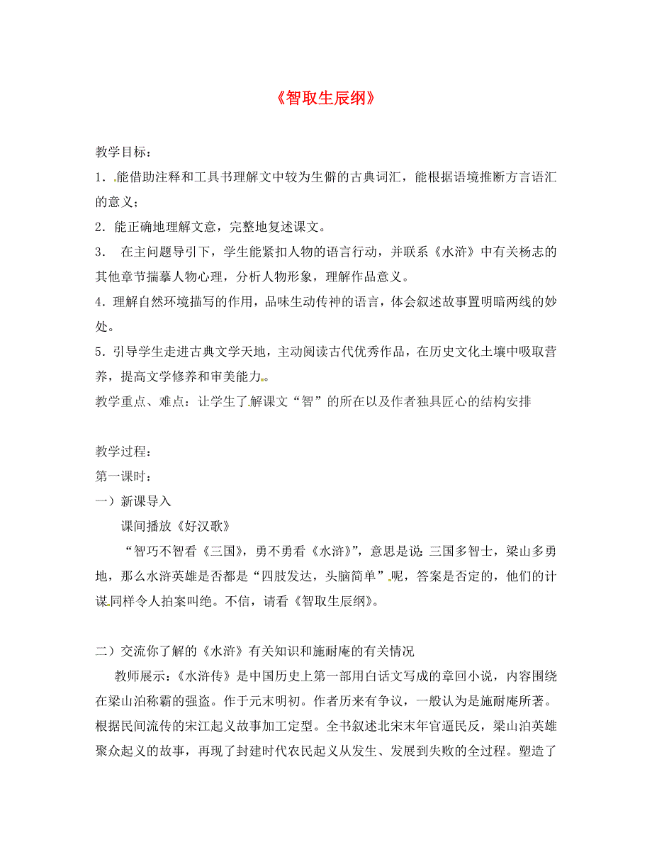 浙江省象山县贤痒学校九年级语文上册第五单元17智取生辰纲教案新人教版_第1页