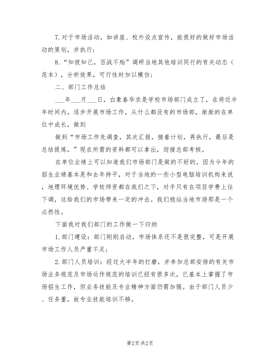 2022年市场专员转正工作总结_第2页