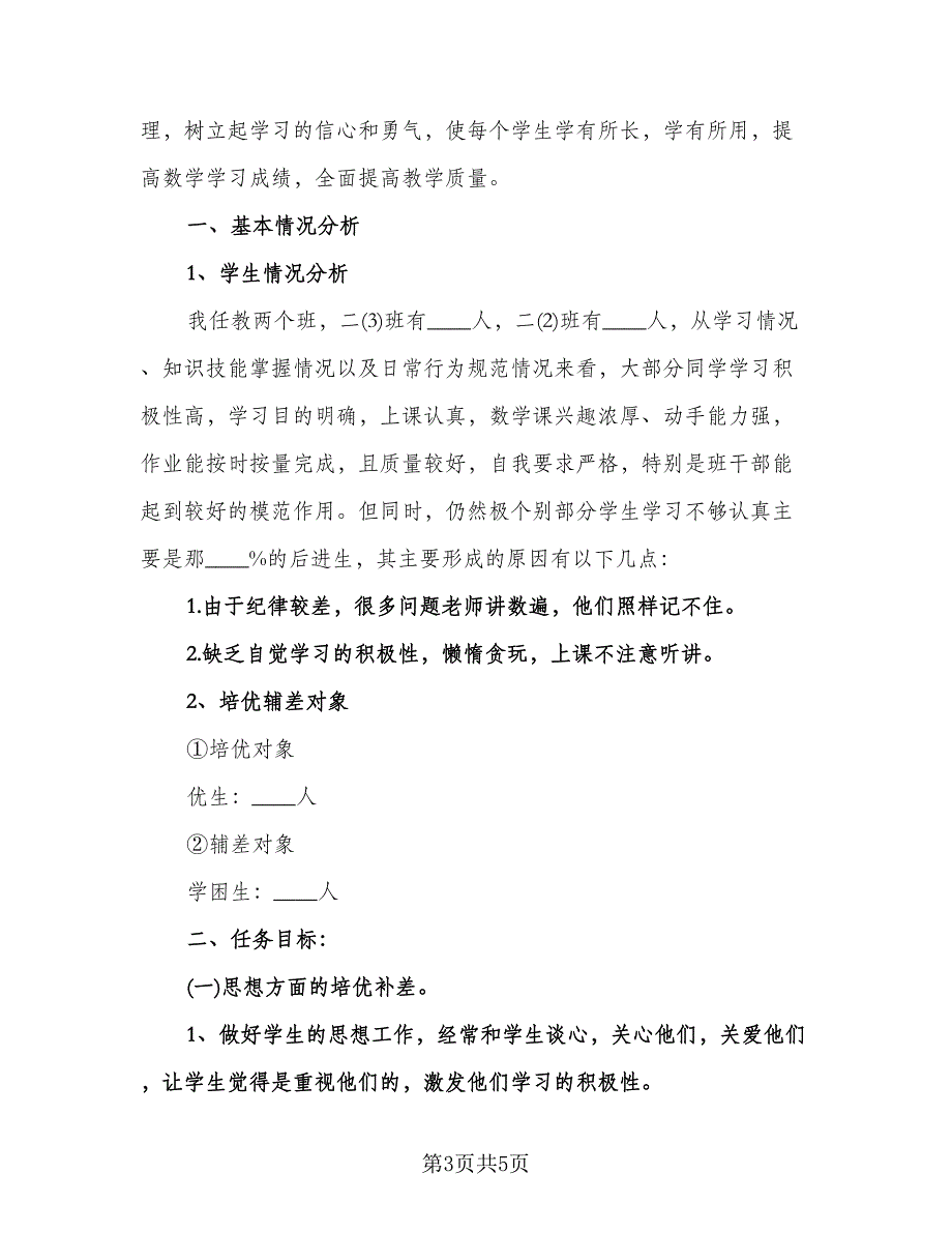 小学二年级数学培优补差工作计划范文（2篇）.doc_第3页