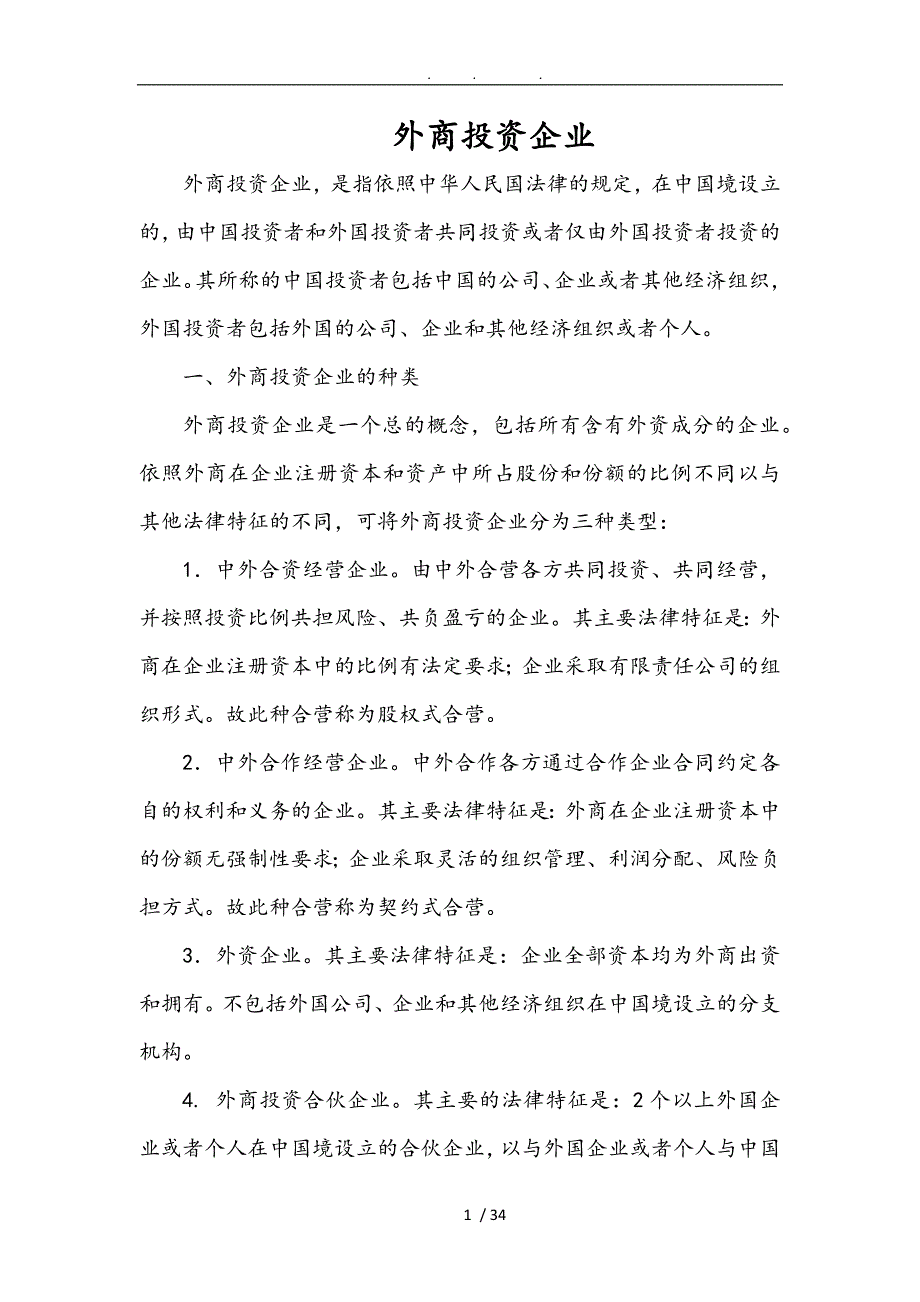 外商投资企业分类与区别_第1页