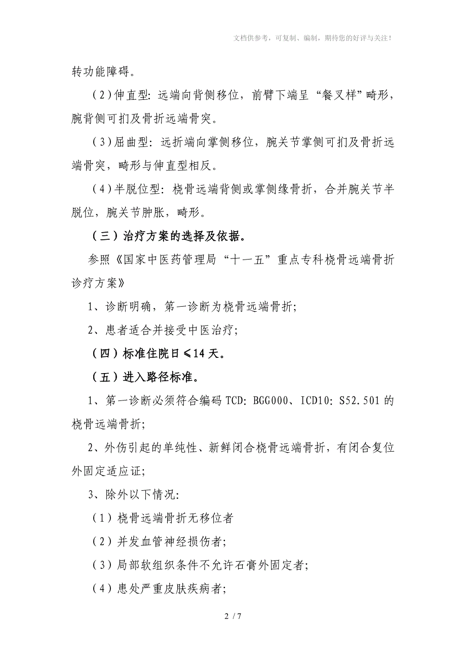 骨伤科桡骨远端骨中折医临床路径_第2页