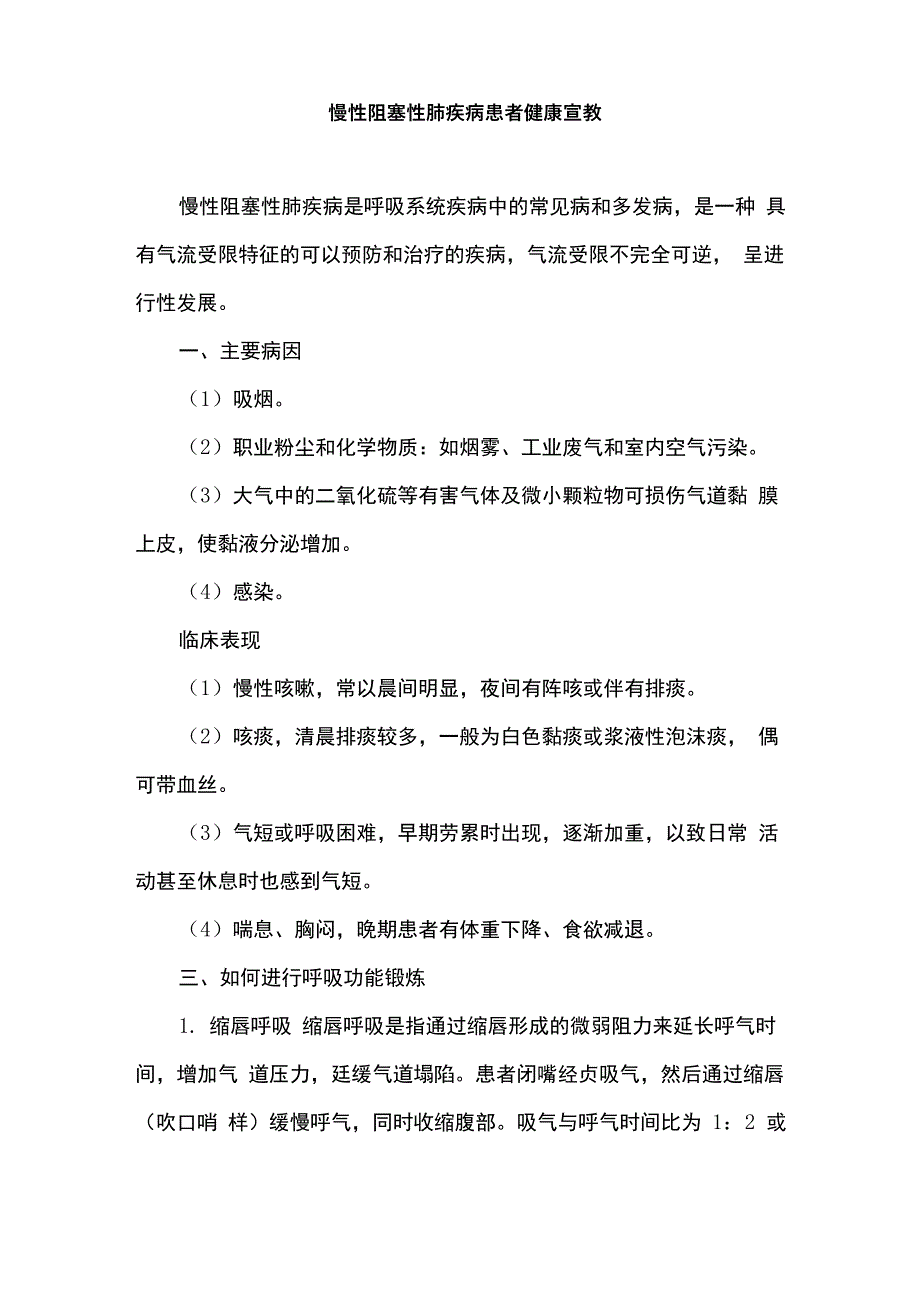 慢性阻塞性肺疾病患者健康宣教_第1页