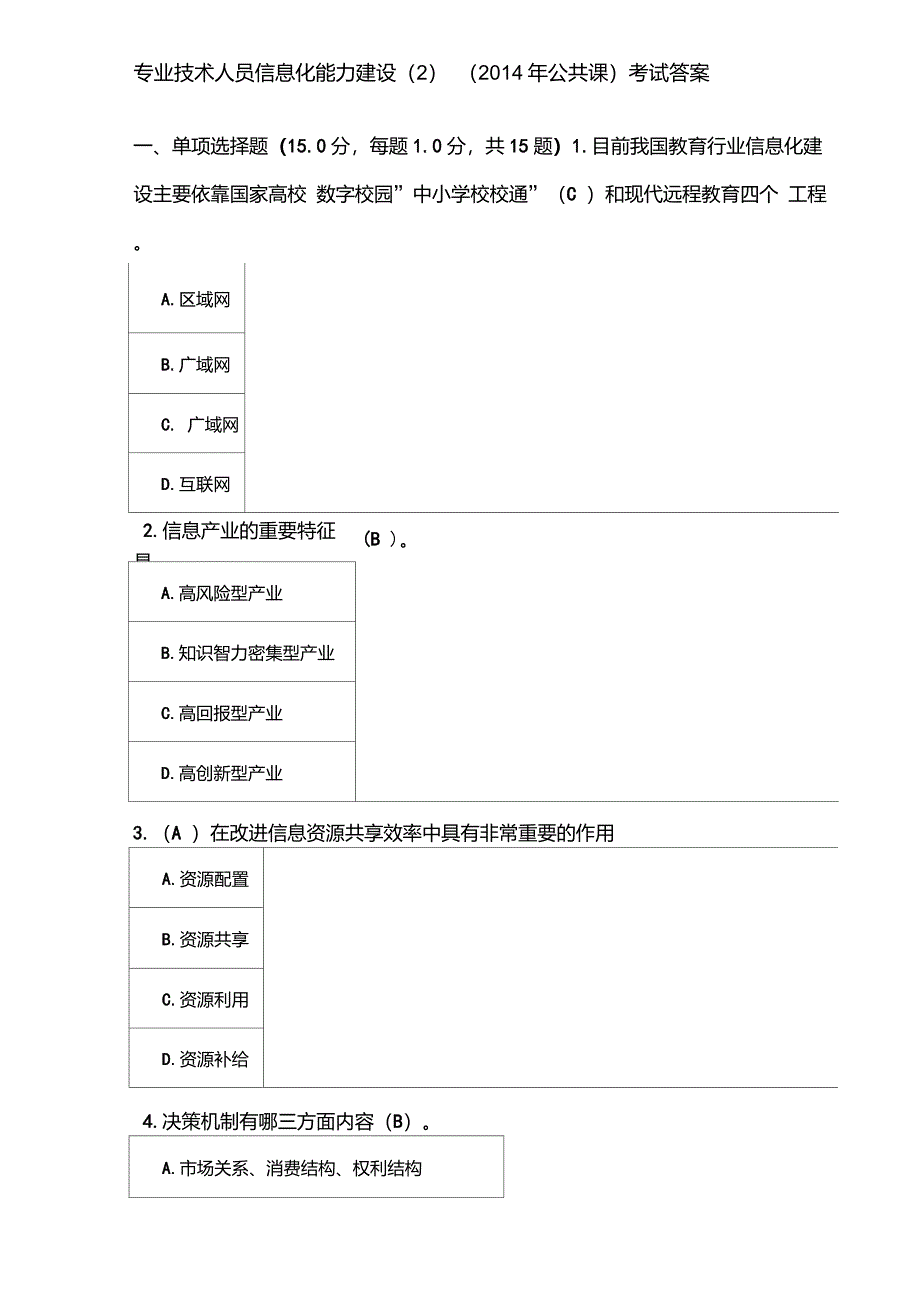 专业技术人员信息化能力建设(2)(2014年公共课)考试答案4_第1页