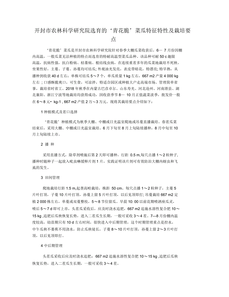 开封市农林科学研究院选育的‘青花脆’菜瓜特征特性及栽培要点_第1页