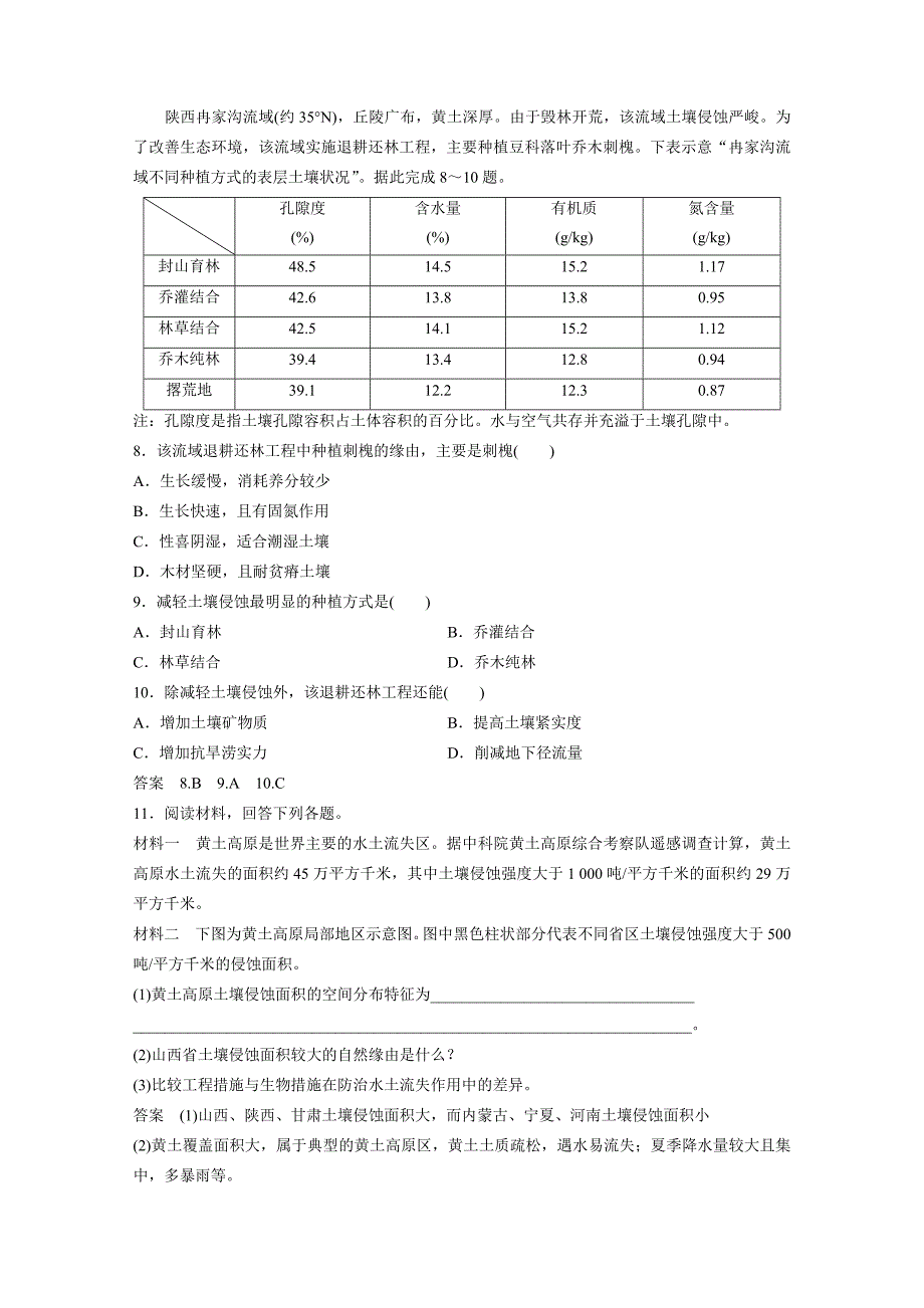 高二地理（湘教版）必修3课时同步练习卷：中国黄土高原水土流失的治理_第2页