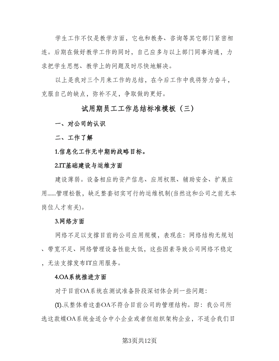 试用期员工工作总结标准模板（7篇）.doc_第3页