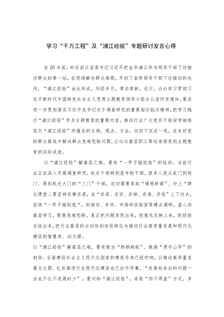 2023学习“千万工程”及“浦江经验”专题研讨发言心得范文最新精选版【12篇】_第1页