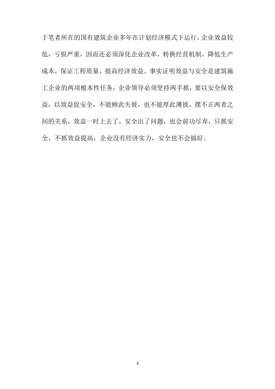 浅谈安保体系中实施的六个关系_第3页