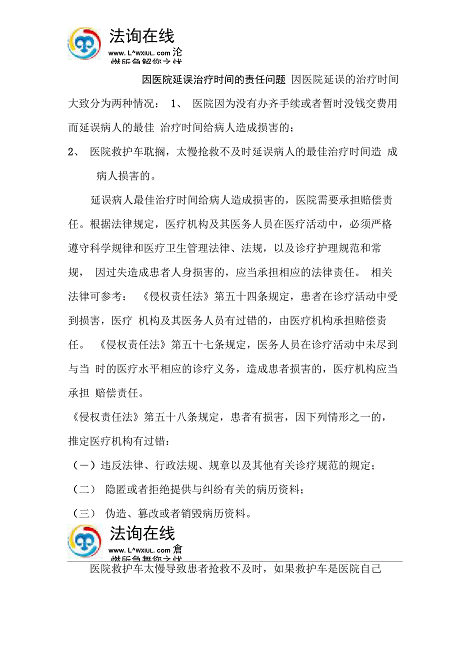 因医院延误治疗时间的责任问题_第1页