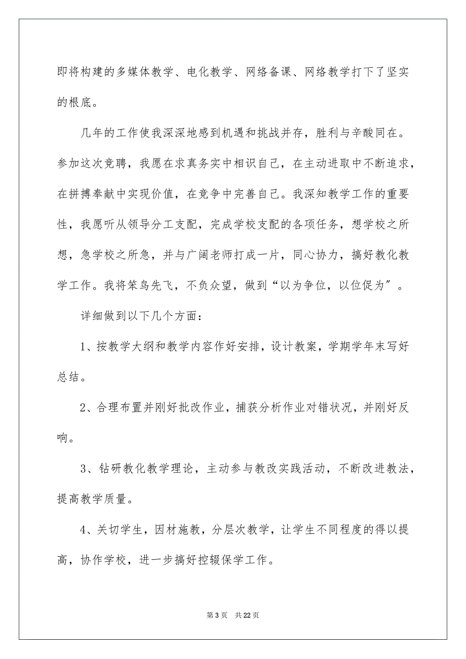 2023年竞聘教师演讲稿110范文.docx_第3页