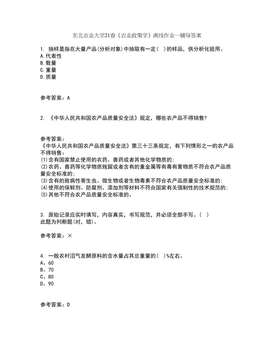 东北农业大学21春《农业政策学》离线作业一辅导答案37_第1页