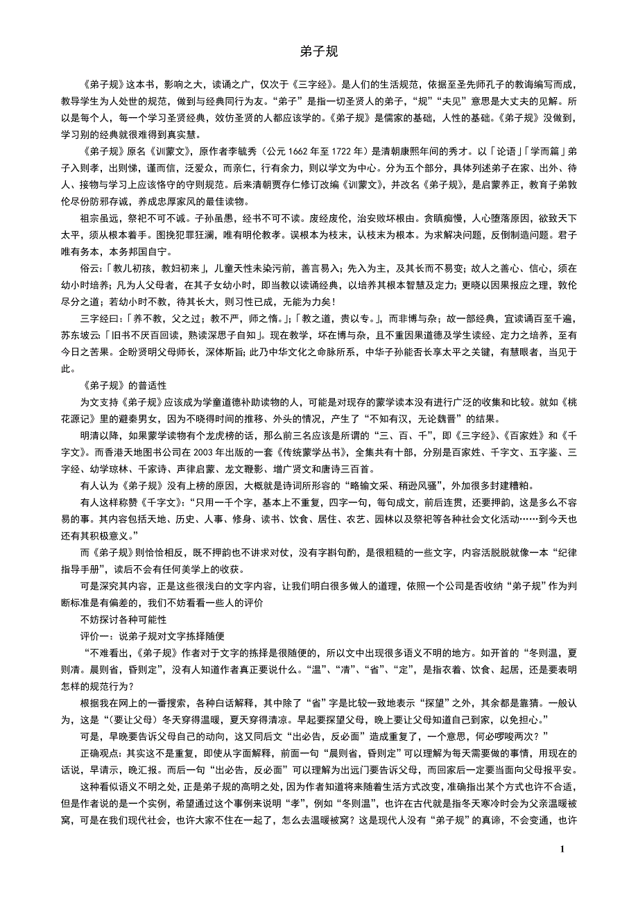 《弟子规》原文及翻译解说2.doc_第1页