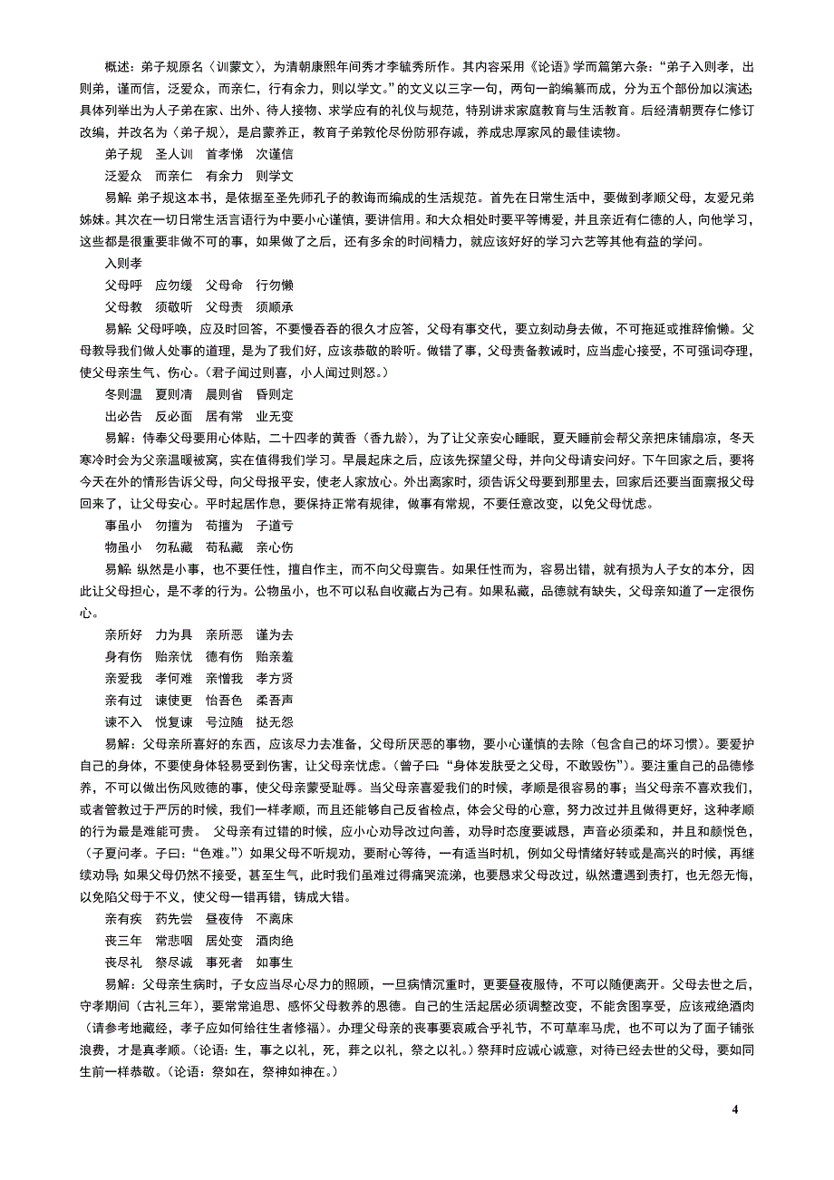 《弟子规》原文及翻译解说2.doc_第4页