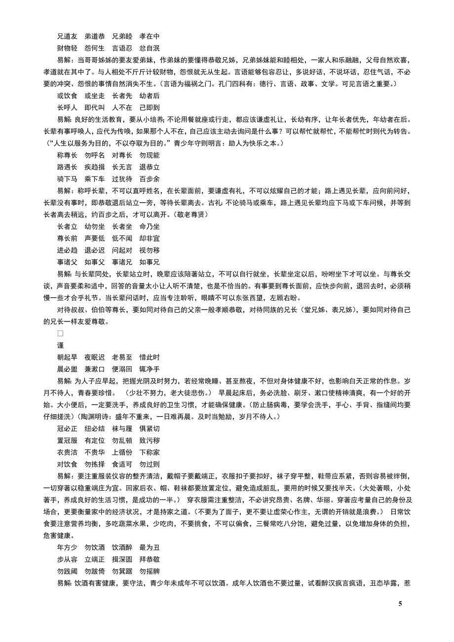 《弟子规》原文及翻译解说2.doc_第5页