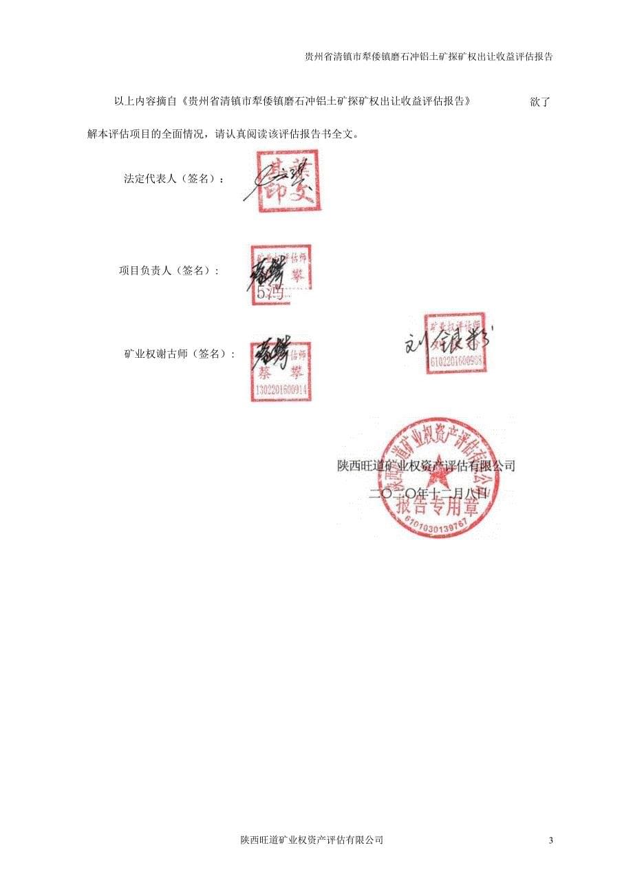 贵州省清镇市犁倭镇磨石冲铝土矿探矿权出让收益评估报告.docx_第5页