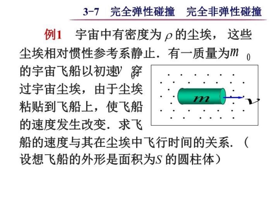 最新大学物理之3-7完全弹性碰撞完全非弹性碰撞ppt课件_第3页