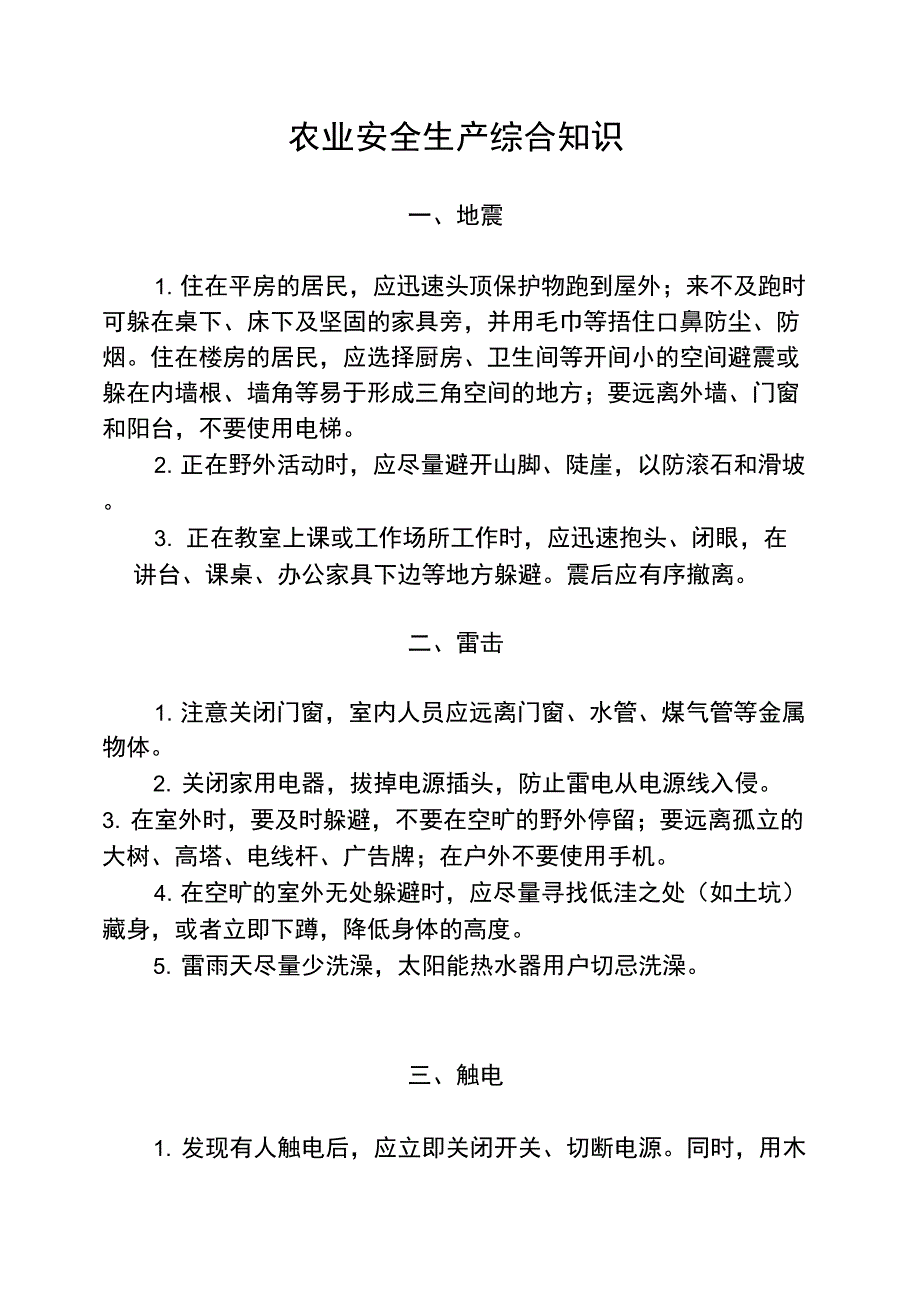 农业安全生产综合知识_第1页