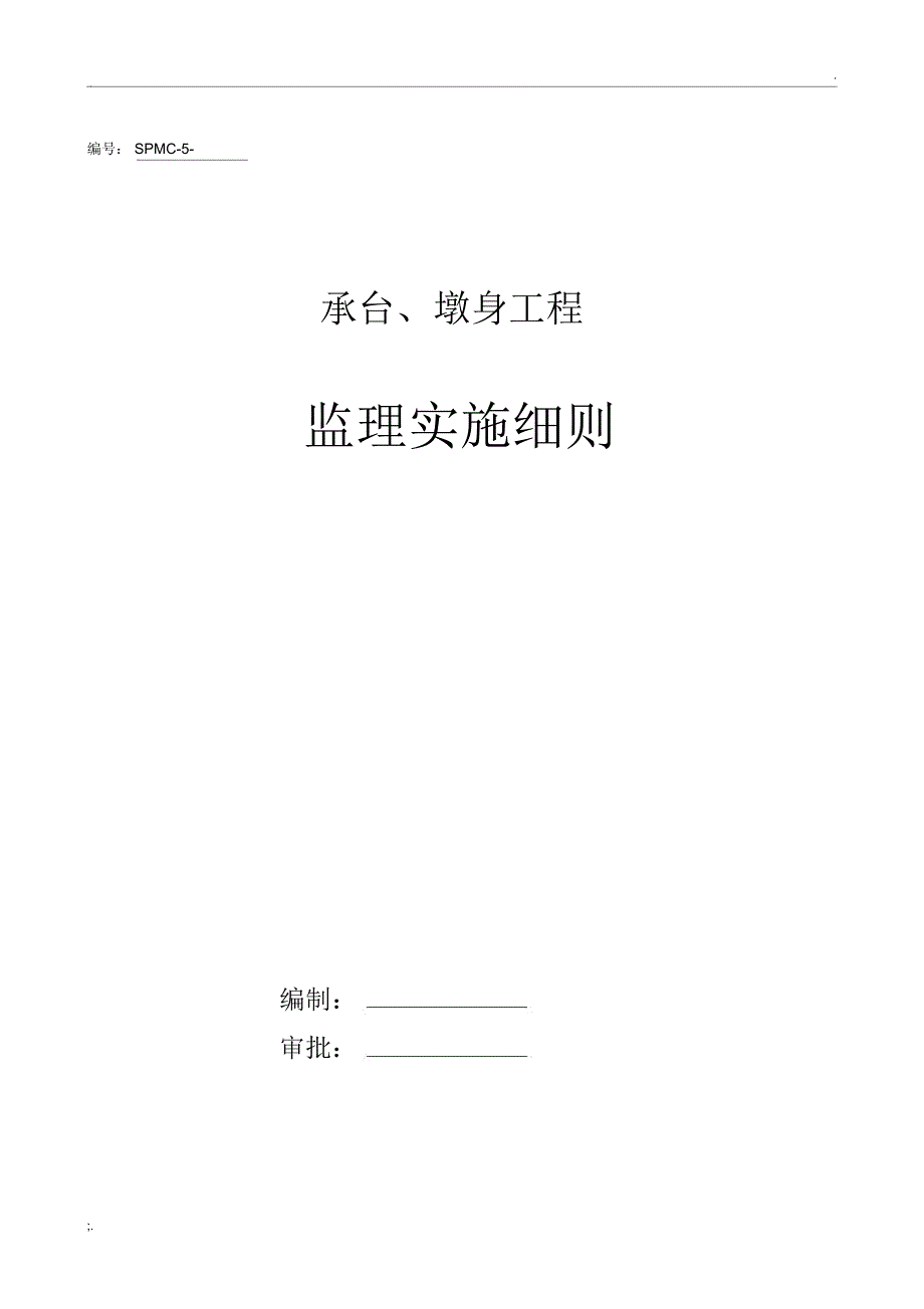 承台、墩身监理细则_第1页