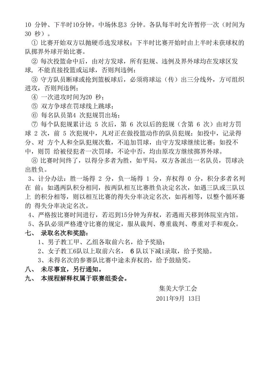 集美大学第十届教职工篮球比赛竞赛规程_第3页