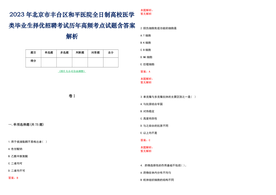 2023年北京市丰台区和平医院全日制高校医学类毕业生择优招聘考试历年高频考点试题含答案解析_第1页