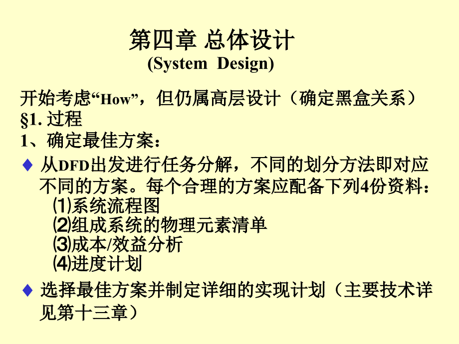 四章节总体设计SystemDesign_第1页