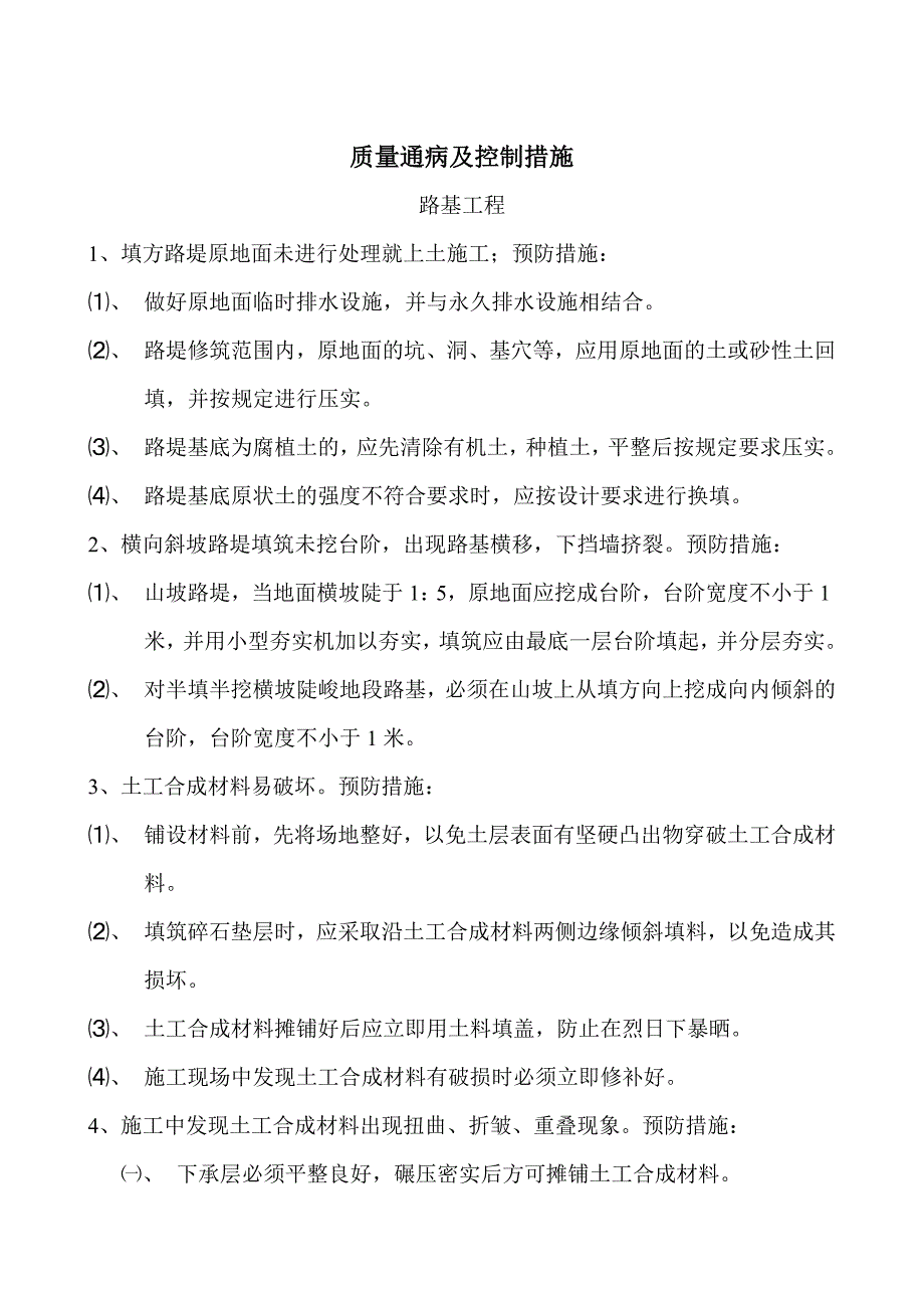 质量通病及控制措施_第1页